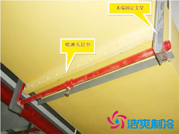 冷库内是否需要安装消防喷淋?冷库喷淋安装方法-浩爽制冷 冷库内是否需要安装消防喷淋?冷库喷淋安装方法-浩爽制冷