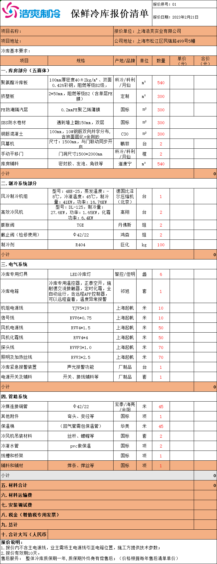 冷库造价表,全套冷库报价明细清单 冷库造价表,全套冷库报价明细清单
